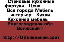 Стеновые кухонные фартуки › Цена ­ 1 400 - Все города Мебель, интерьер » Кухни. Кухонная мебель   . Волгоградская обл.,Волжский г.